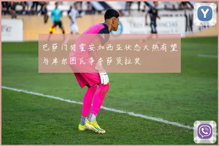 巴萨门将霍安加西亚状态火热有望与库尔图瓦争夺萨莫拉奖