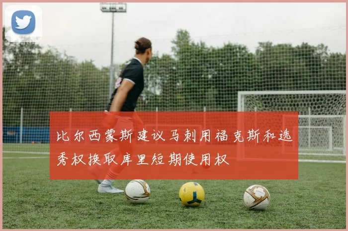 比尔西蒙斯建议马刺用福克斯和选秀权换取库里短期使用权